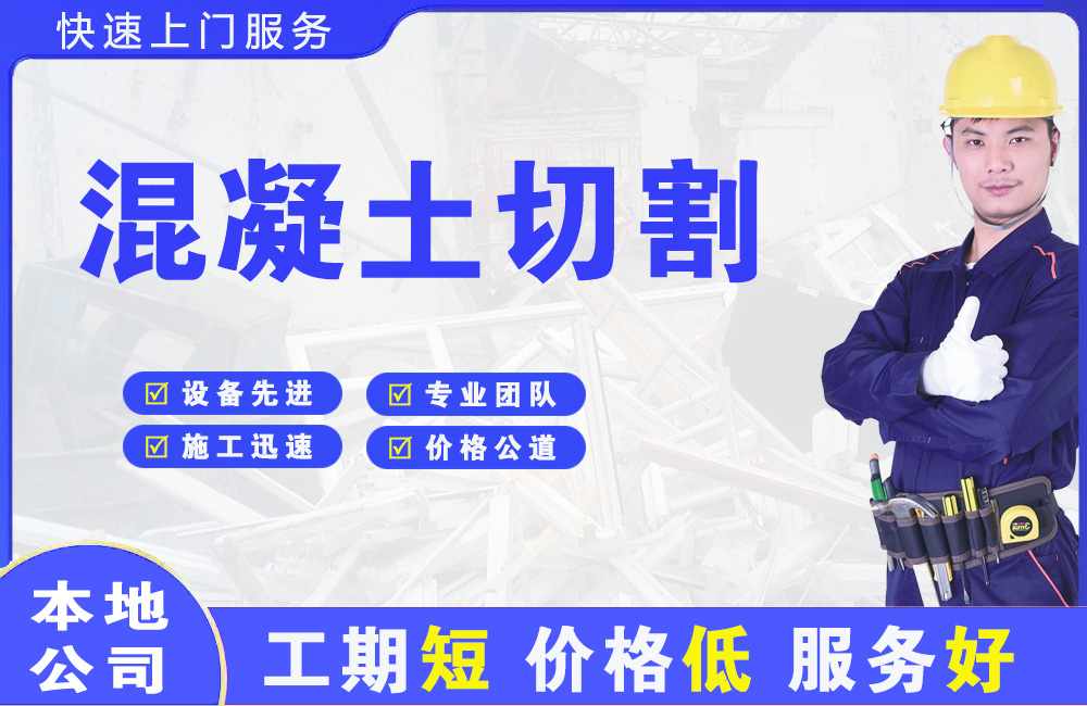 盐津混凝土切割