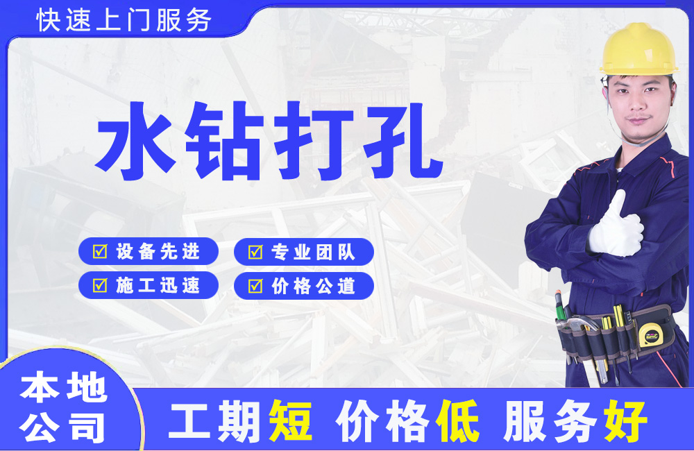 盐津水钻打孔
