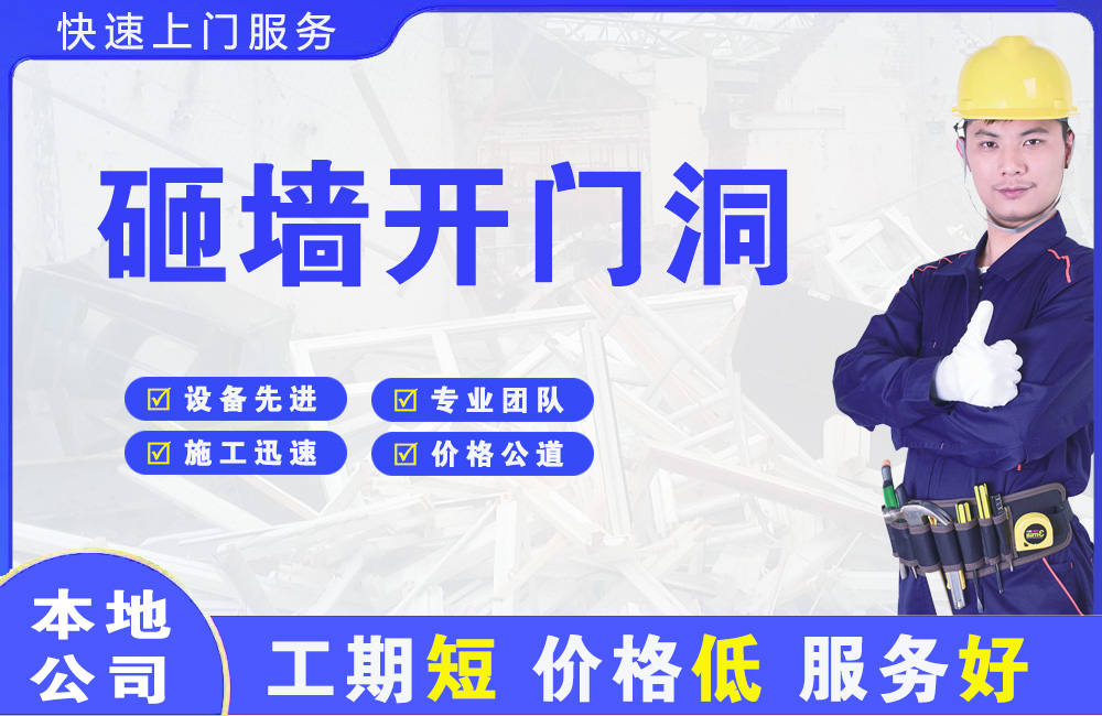 盐津砸墙开门洞
