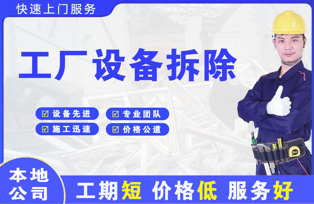 盐津工厂设备拆除