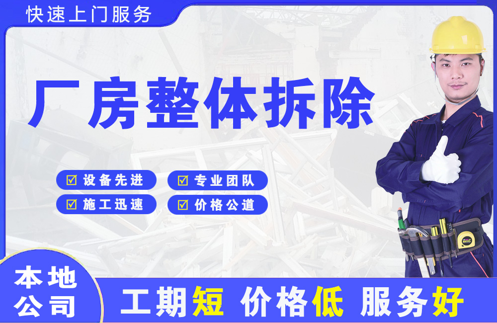 盐津厂房整体拆除